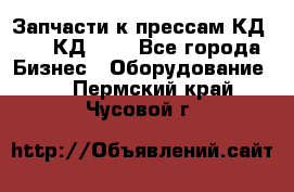 Запчасти к прессам КД2122, КД2322 - Все города Бизнес » Оборудование   . Пермский край,Чусовой г.